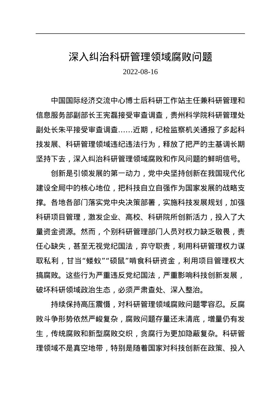 深入纠治科研管理领域腐败问题.docx_第1页