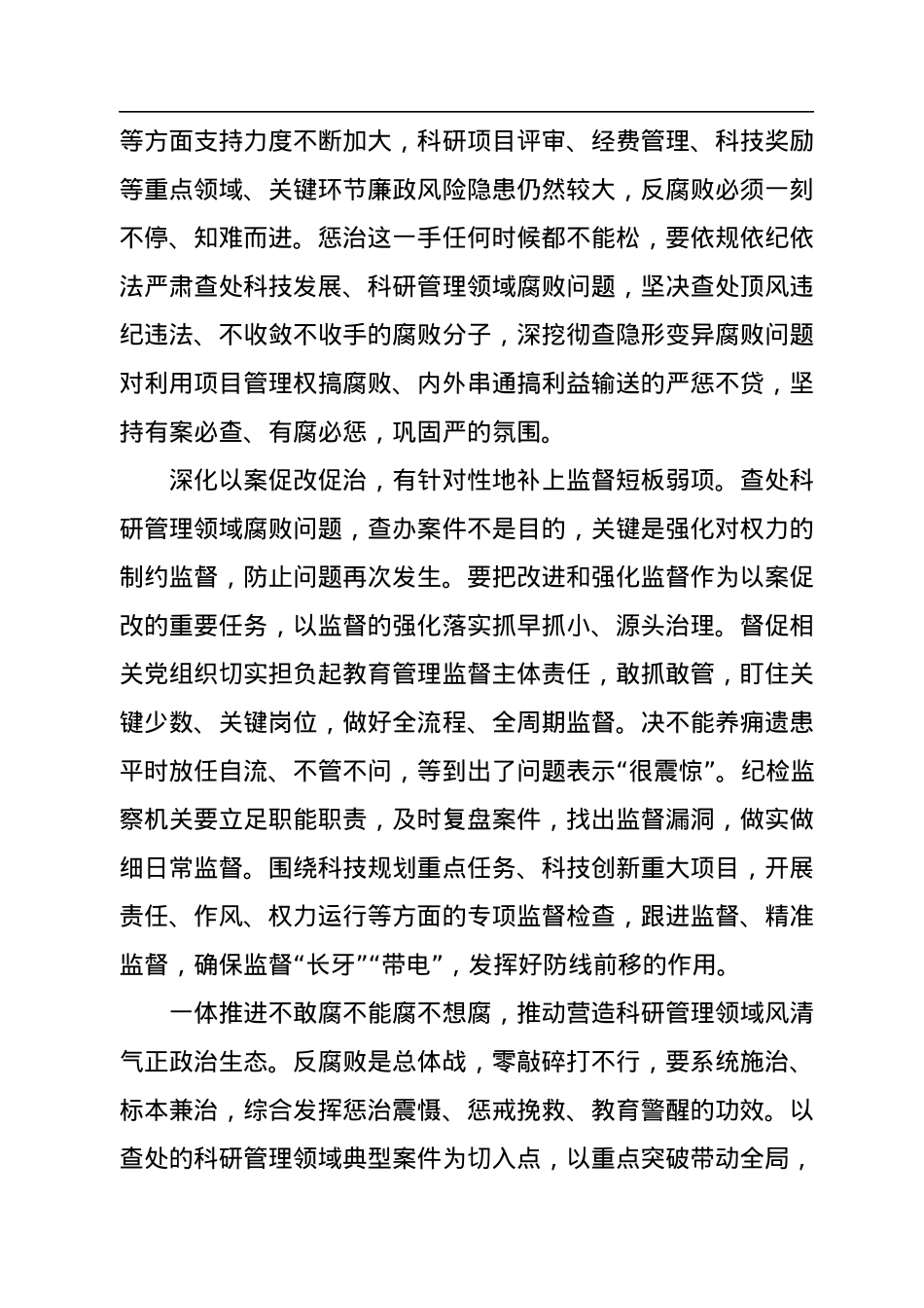 深入纠治科研管理领域腐败问题.docx_第2页