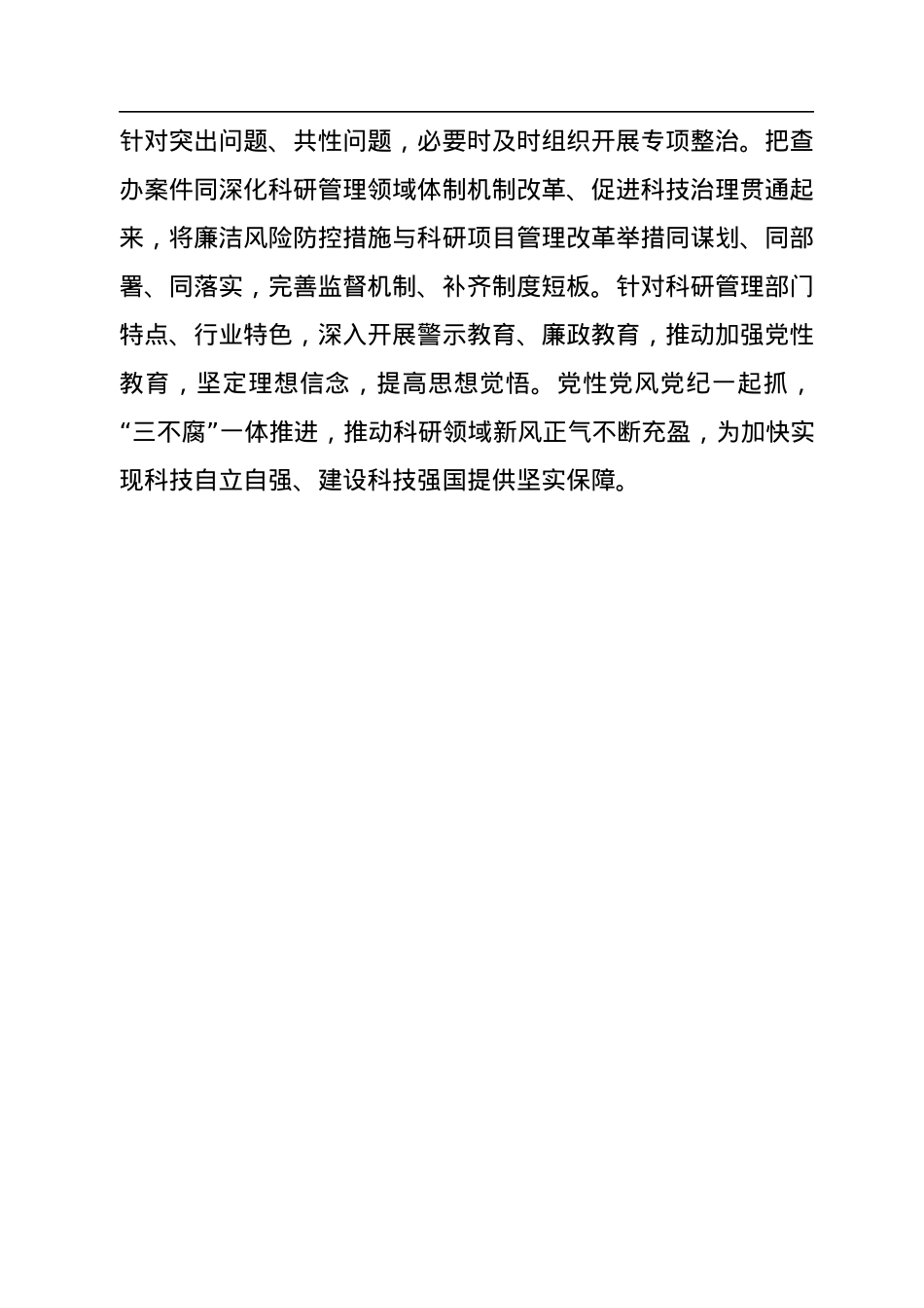 深入纠治科研管理领域腐败问题.docx_第3页