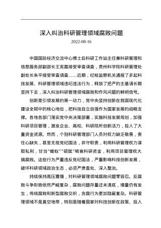 深入纠治科研管理领域腐败问题.docx