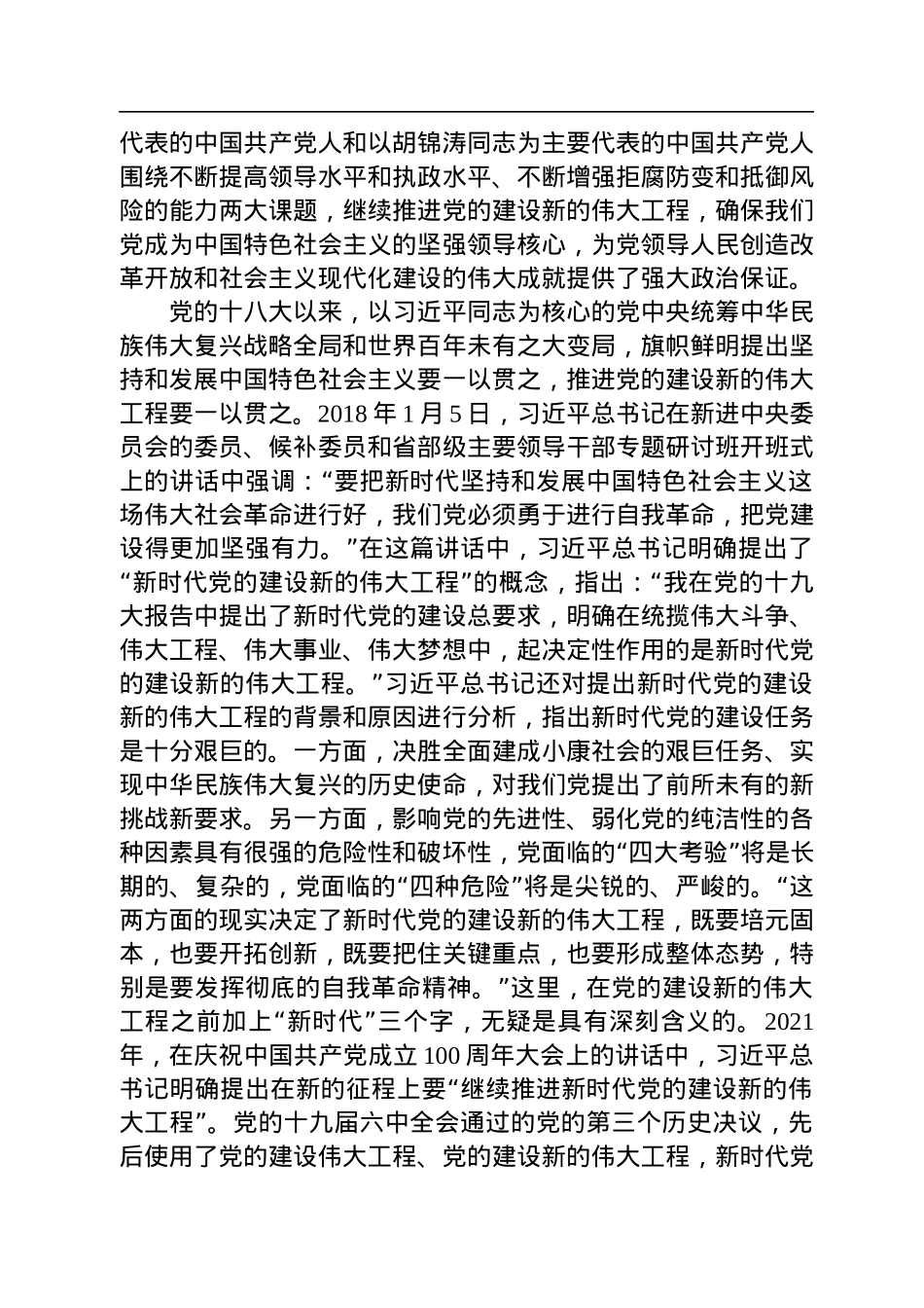 深入推进新时代党的建设新的伟大工程.docx_第2页