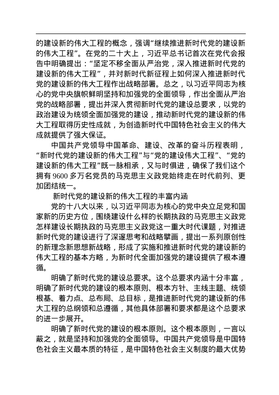 深入推进新时代党的建设新的伟大工程.docx_第3页