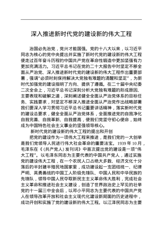 深入推进新时代党的建设新的伟大工程.docx