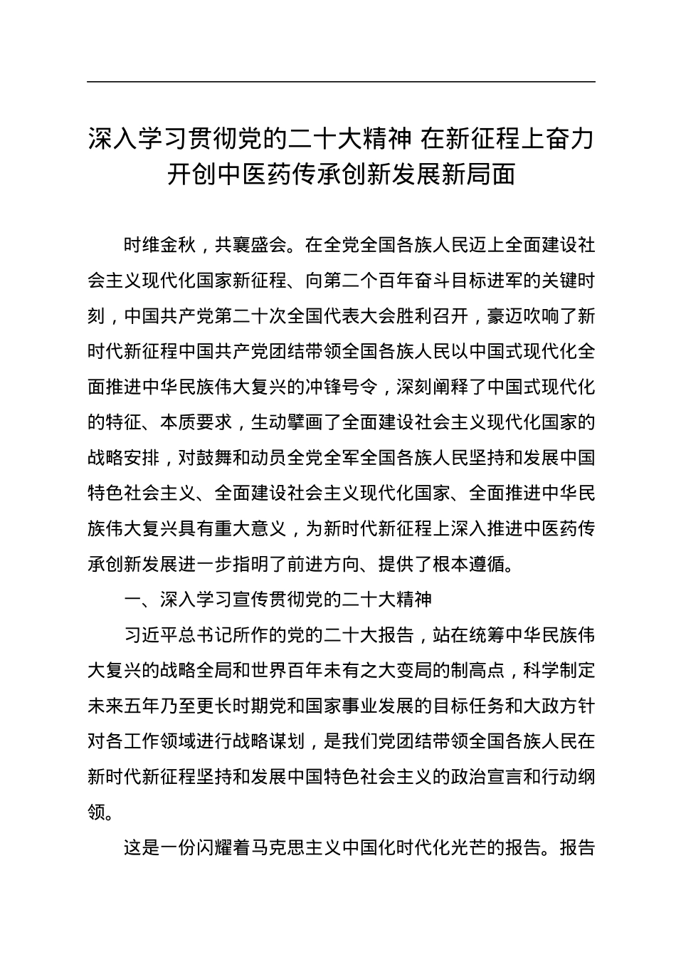 深入学习贯彻党的二十大精神+在新征程上奋力开创中医药传承创新发展新局面.docx_第1页