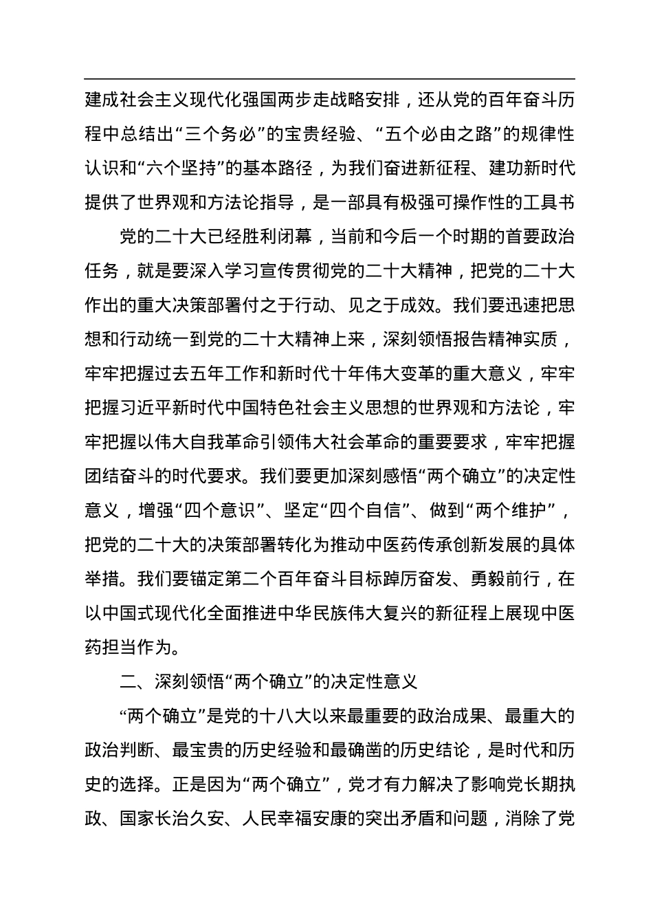 深入学习贯彻党的二十大精神+在新征程上奋力开创中医药传承创新发展新局面.docx_第3页