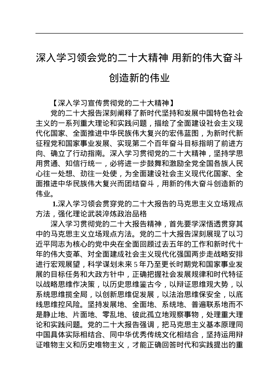 深入学习领会党的二十大精神+用新的伟大奋斗创造新的伟业.docx_第1页