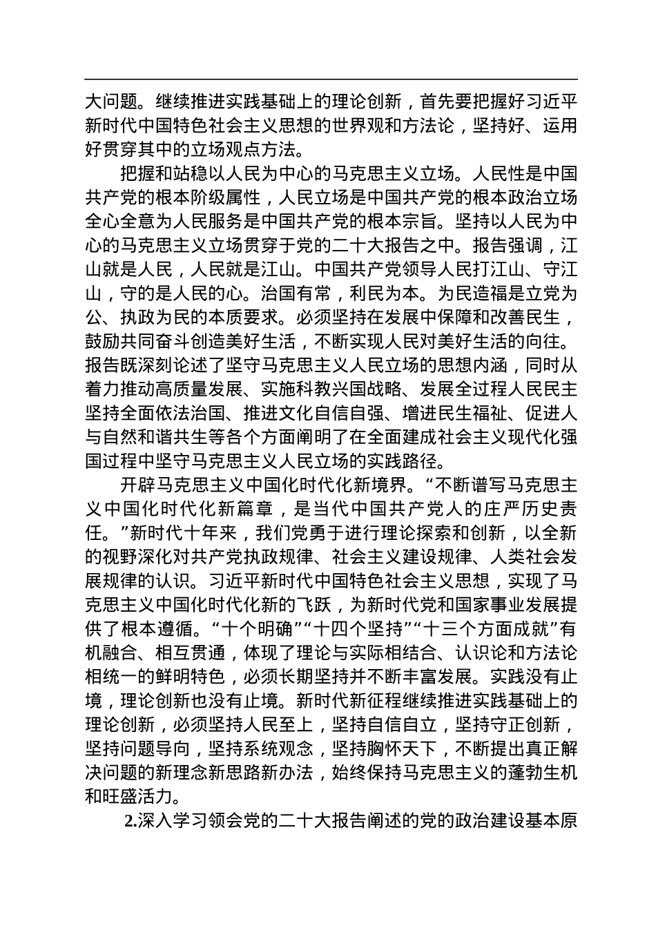 深入学习领会党的二十大精神+用新的伟大奋斗创造新的伟业.docx_第2页