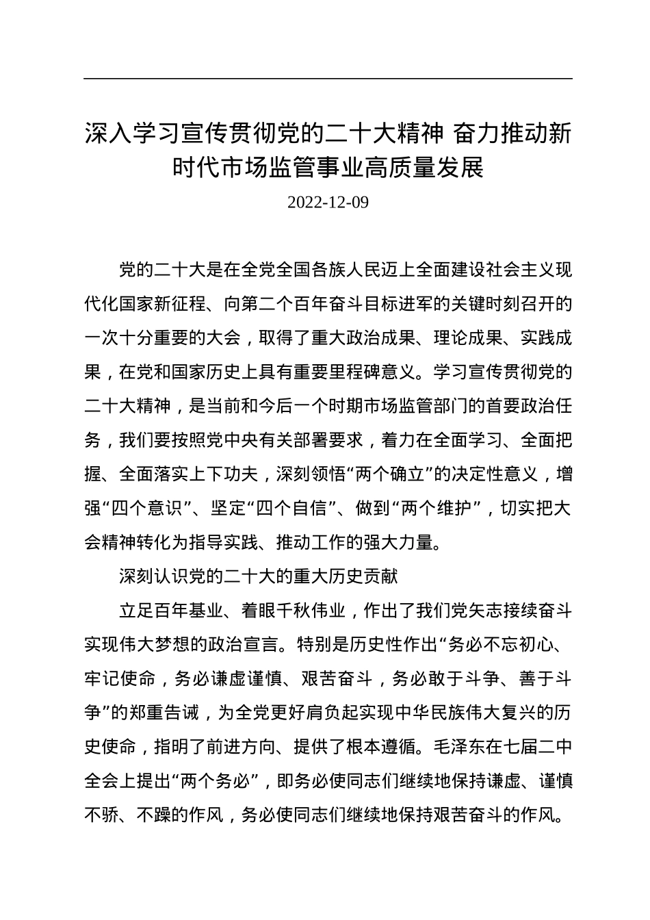 深入学习宣传贯彻党的二十大精神+奋力推动新时代市场监管事业高质量发展.docx_第1页