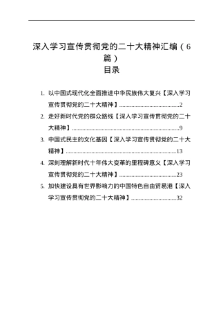 深入学习宣传贯彻党的二十大精神汇编（6篇）.docx