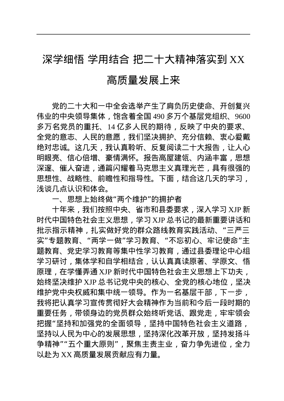 深学细悟+学用结合+把二十大精神落实到XX高质量发展上来.docx_第1页