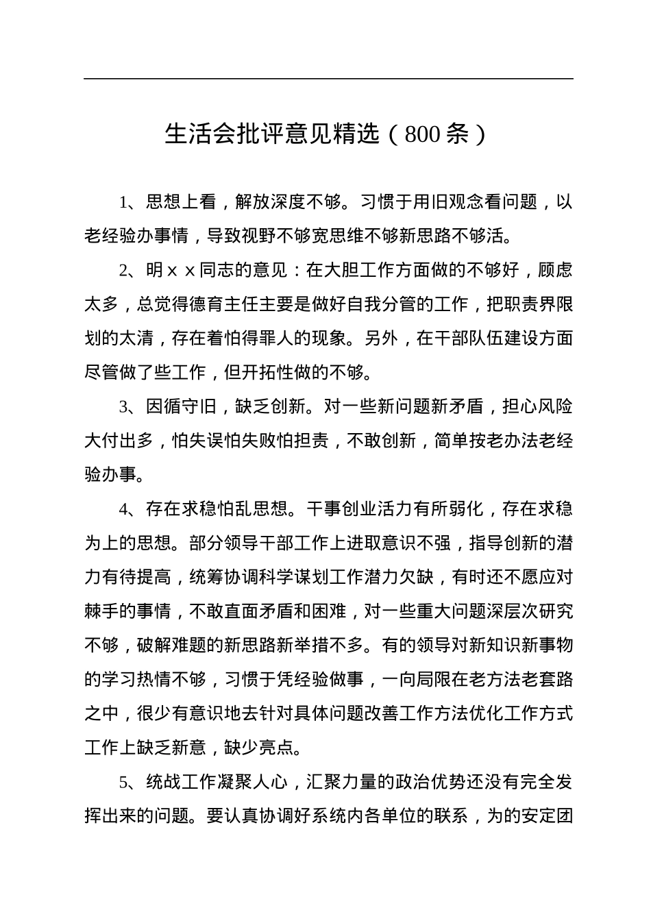 生活会批评意见精选（800条）.docx_第1页