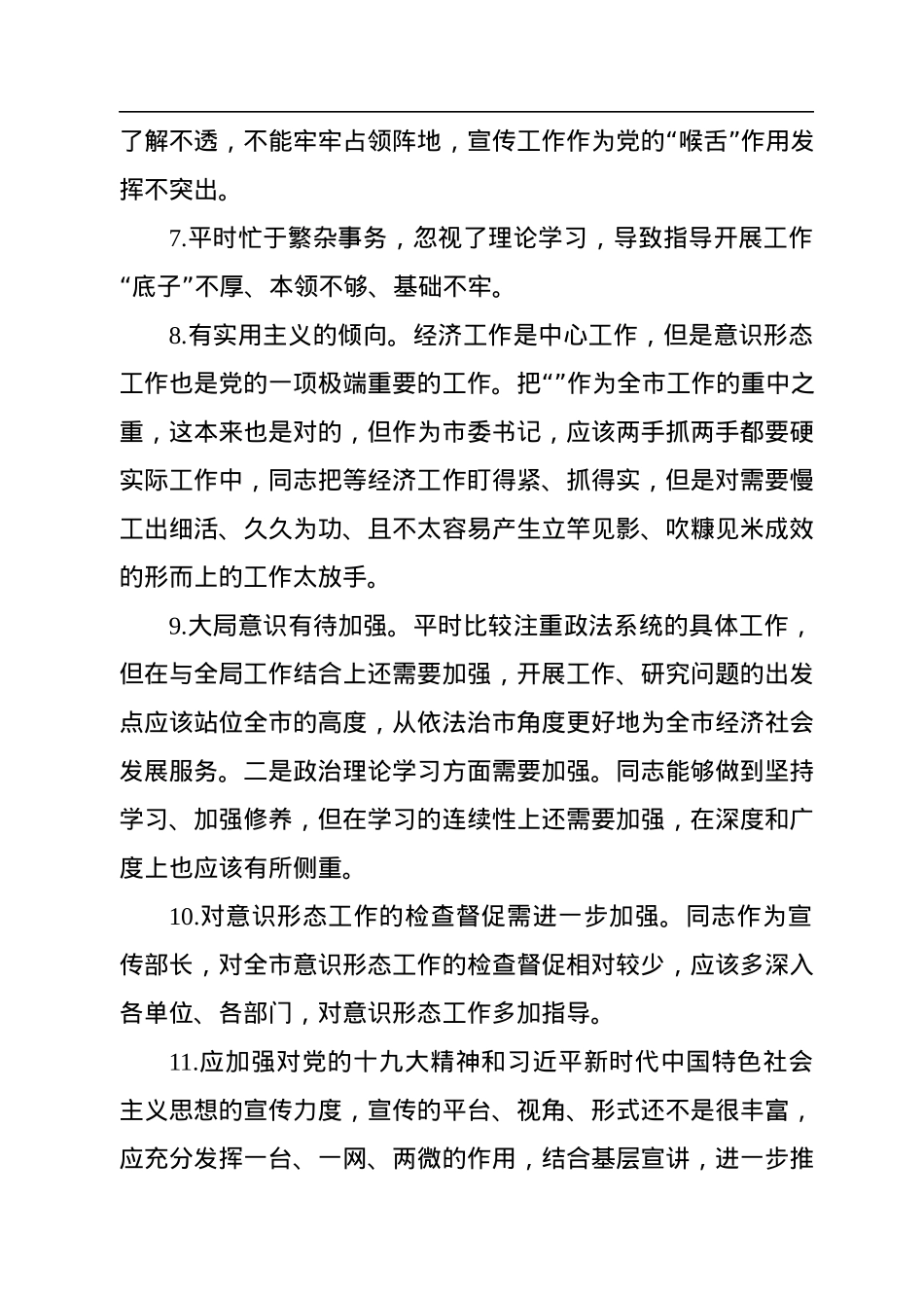 生活会自我批评和相互批评意见汇总征求意见建议（100条）.docx_第2页