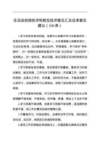 生活会自我批评和相互批评意见汇总征求意见建议（100条）.docx