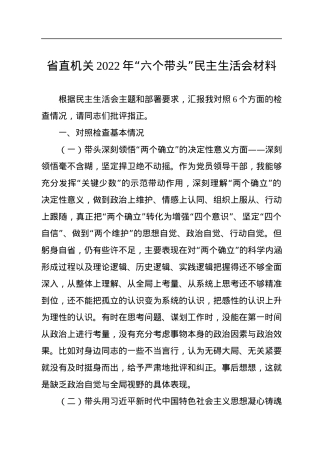 省直机关2022年“六个带头”民主生活会材料.docx