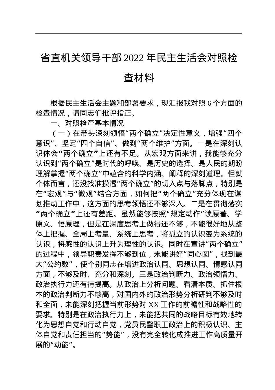 省直机关领导干部2022年民主生活会对照检查材料.docx_第1页