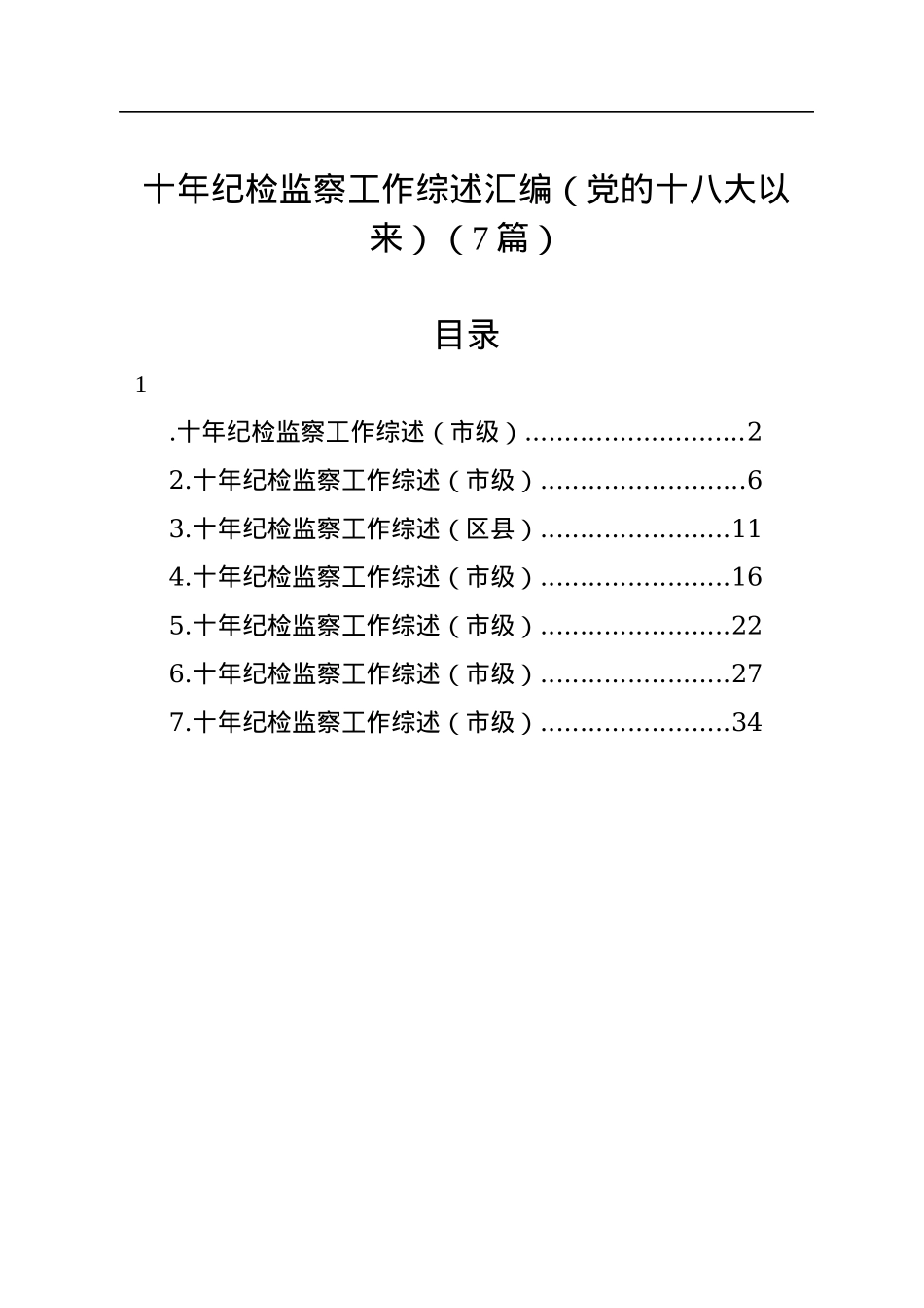 十年纪检监察工作综述汇编（党的十八大以来）（7篇）.docx_第1页