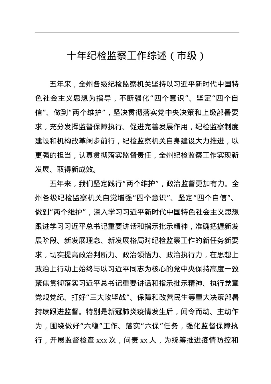 十年纪检监察工作综述汇编（党的十八大以来）（7篇）.docx_第2页