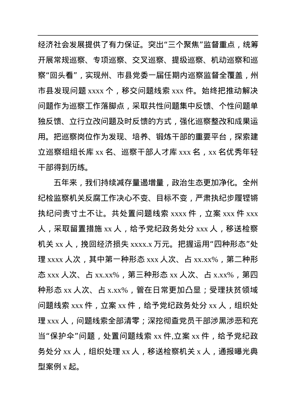 十年纪检监察工作综述汇编（党的十八大以来）（7篇）.docx_第3页