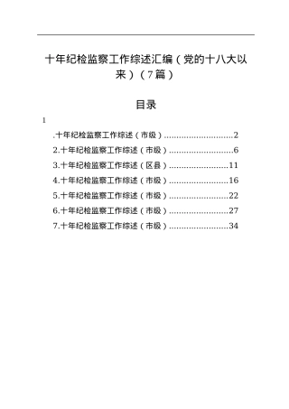 十年纪检监察工作综述汇编（党的十八大以来）（7篇）.docx