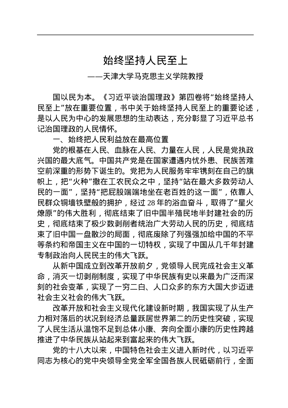 始终坚持人民至上.docx_第1页
