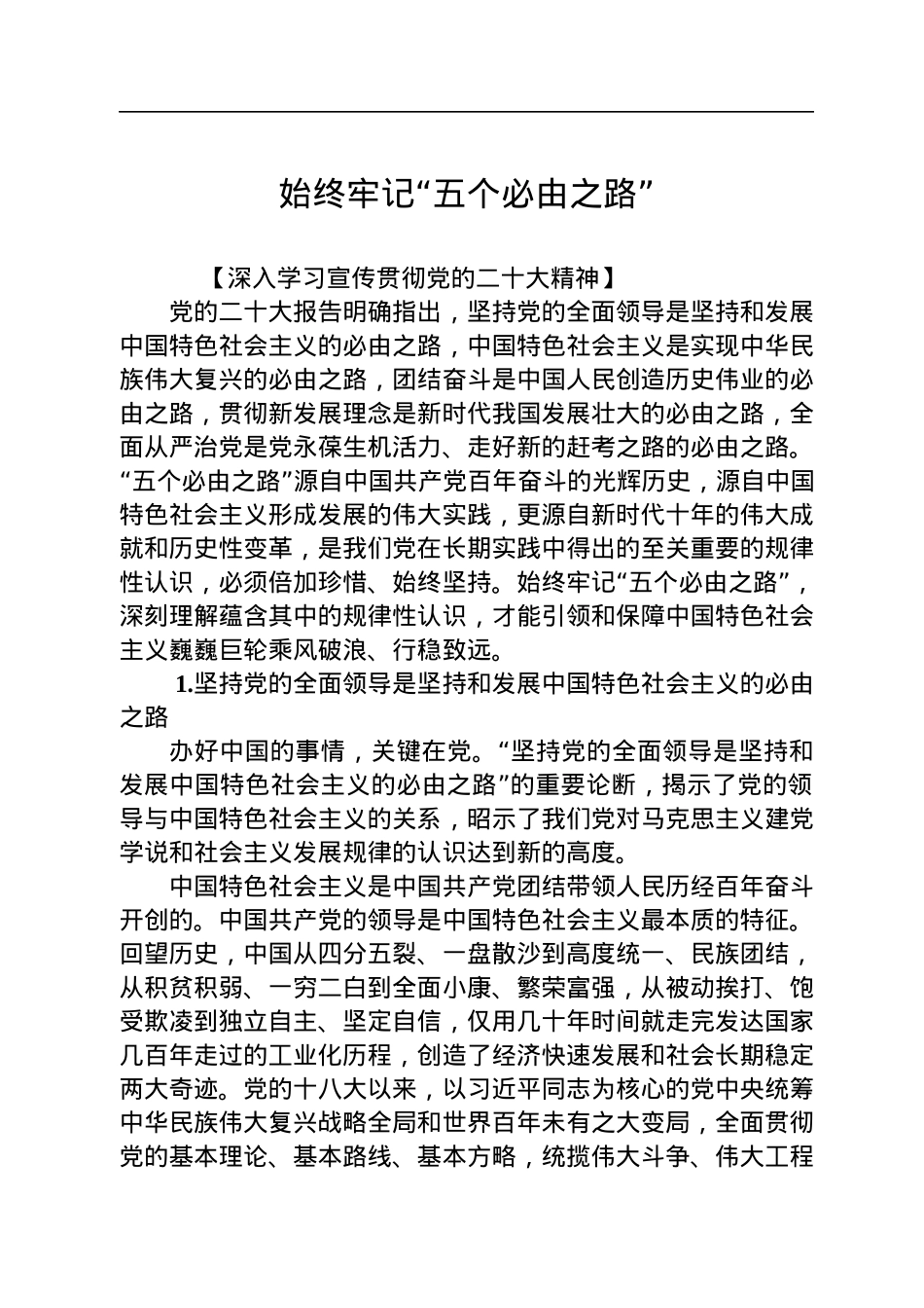 始终牢记“五个必由之路”.docx_第1页
