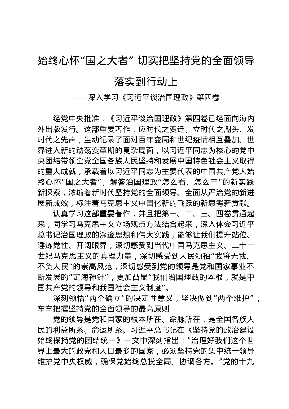 始终心怀“国之大者”+切实把坚持党的全面领导落实到行动上——深入学习《习近平谈治国理政》第四卷.docx_第1页