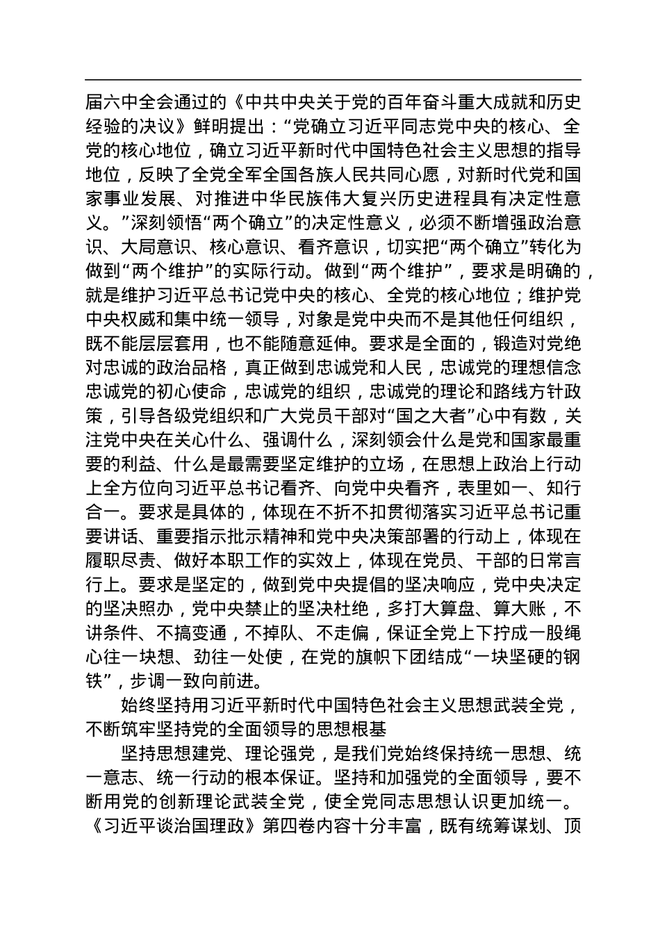 始终心怀“国之大者”+切实把坚持党的全面领导落实到行动上——深入学习《习近平谈治国理政》第四卷.docx_第2页