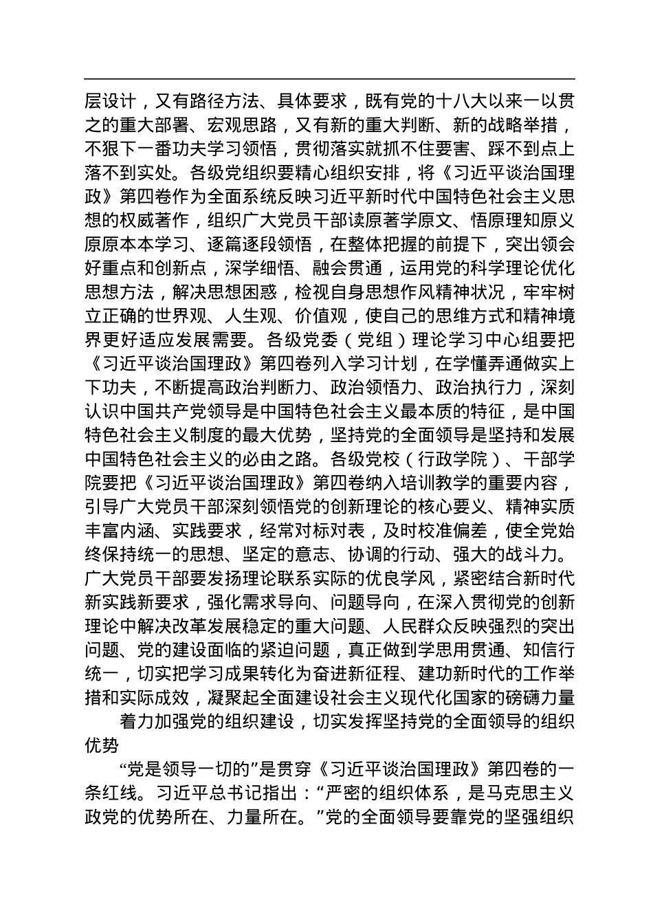 始终心怀“国之大者”+切实把坚持党的全面领导落实到行动上——深入学习《习近平谈治国理政》第四卷.docx_第3页