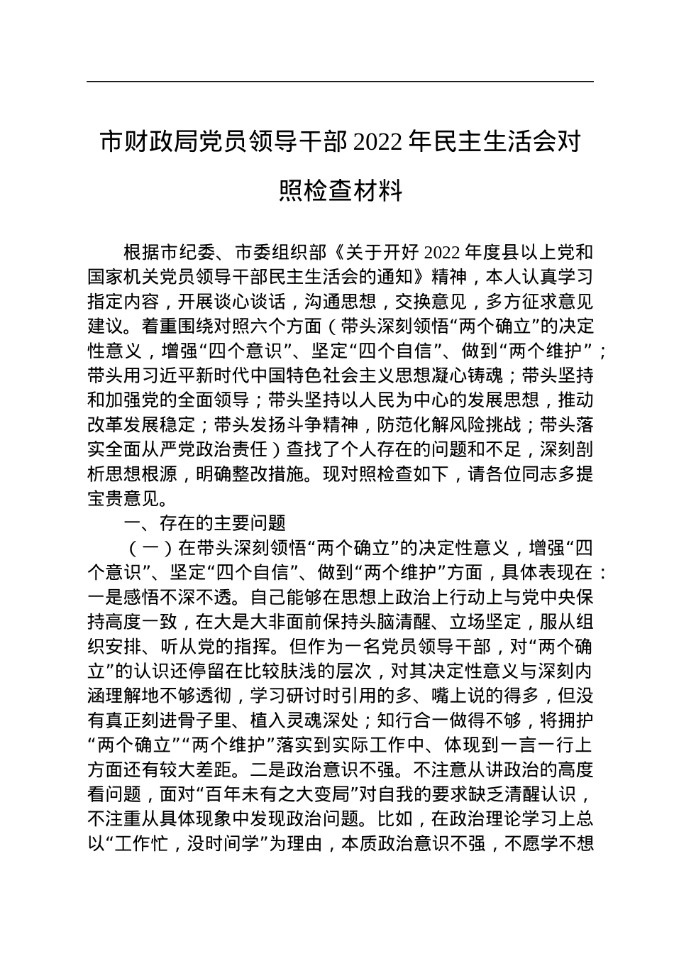 市财政局党员领导干部2022年民主生活会对照检查材料.docx_第1页