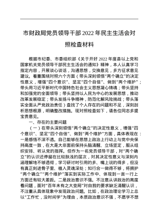 市财政局党员领导干部2022年民主生活会对照检查材料.docx