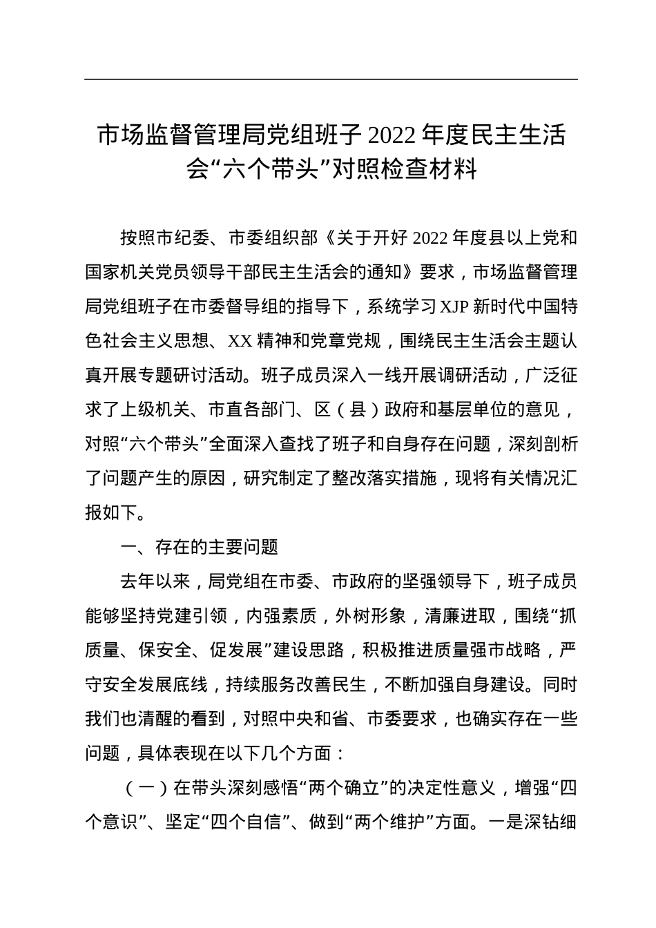 市场监督管理局党组班子2022年度民主生活会“六个带头”对照检查材料.docx_第1页
