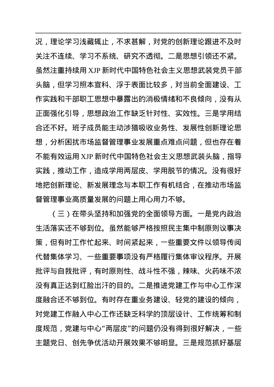 市场监督管理局党组班子2022年度民主生活会“六个带头”对照检查材料.docx_第3页