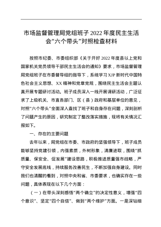 市场监督管理局党组班子2022年度民主生活会“六个带头”对照检查材料.docx