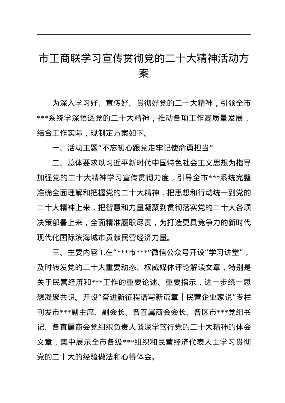 市工商联学习宣传贯彻党的二十大精神活动方案.docx_第1页