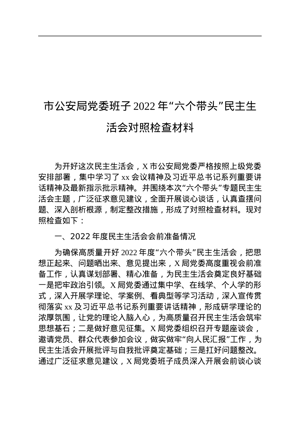 市公安局党委班子2022年“六个带头”民主生活会对照检查材料.docx_第1页