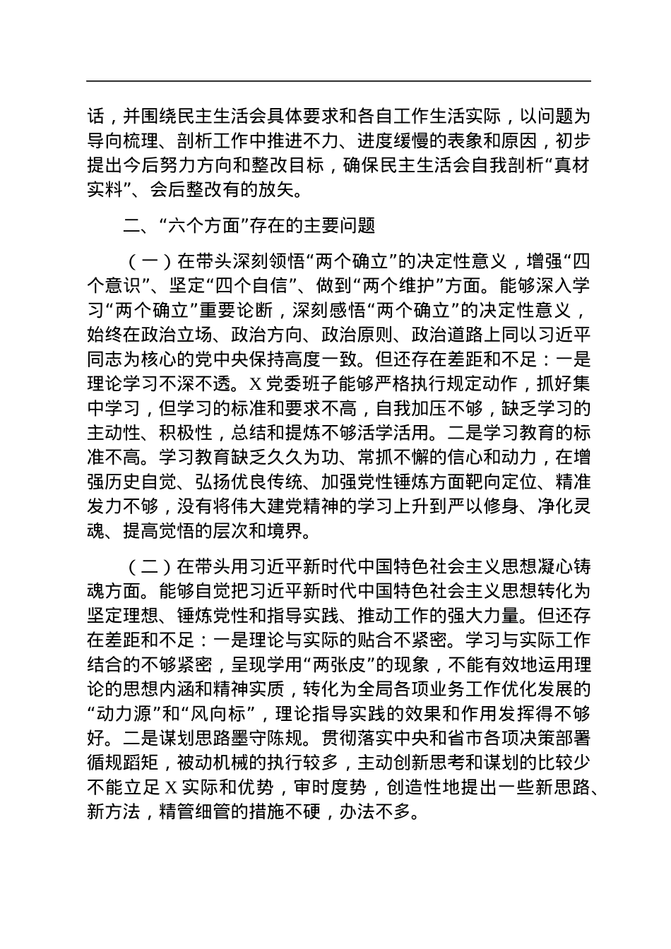 市公安局党委班子2022年“六个带头”民主生活会对照检查材料.docx_第2页