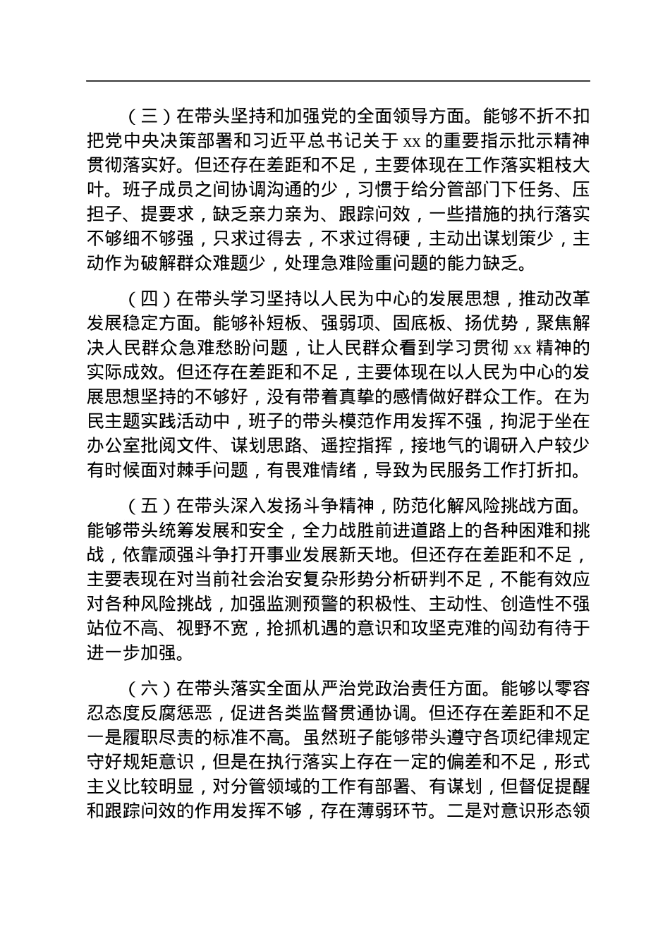 市公安局党委班子2022年“六个带头”民主生活会对照检查材料.docx_第3页
