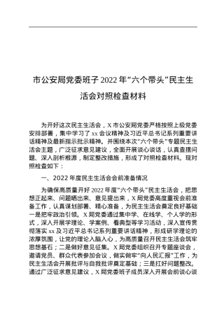 市公安局党委班子2022年“六个带头”民主生活会对照检查材料.docx