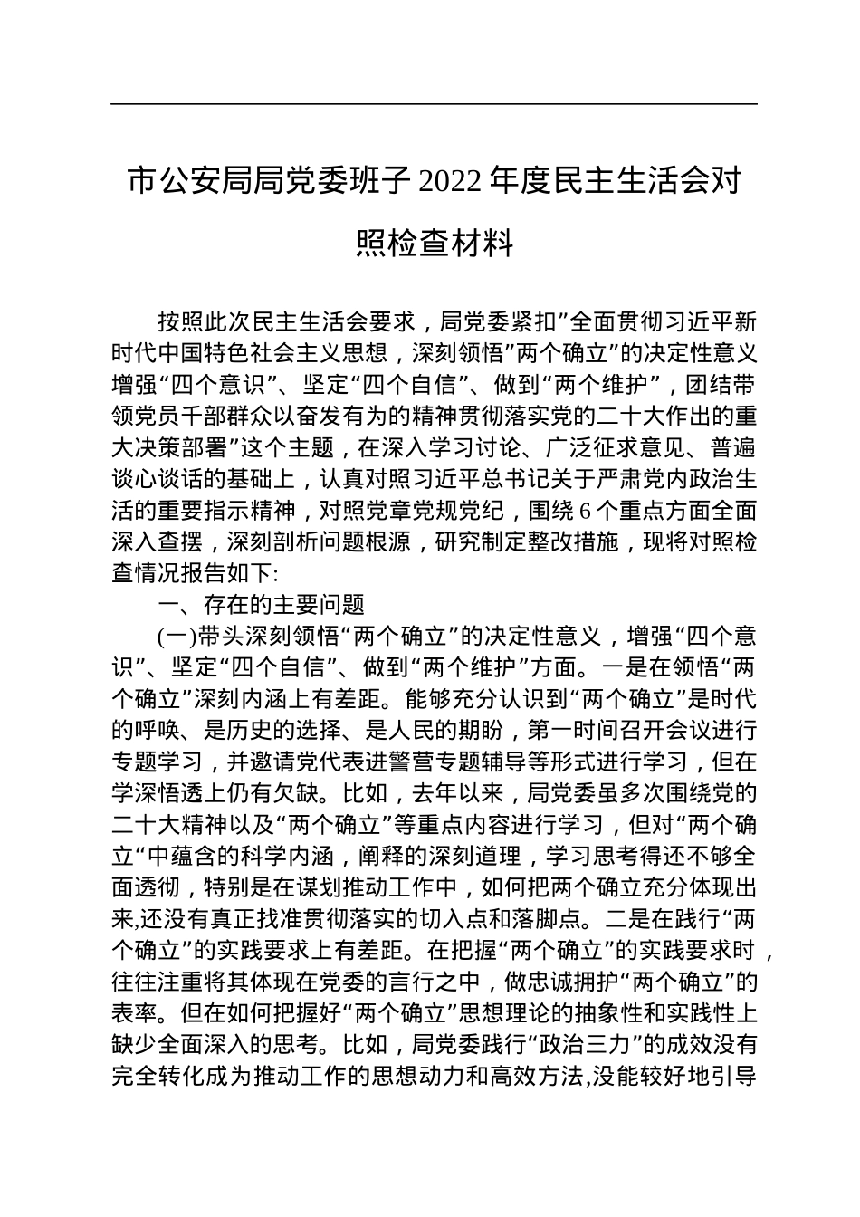 市公安局局党委班子2022年度民主生活会对照检查材料.docx_第1页