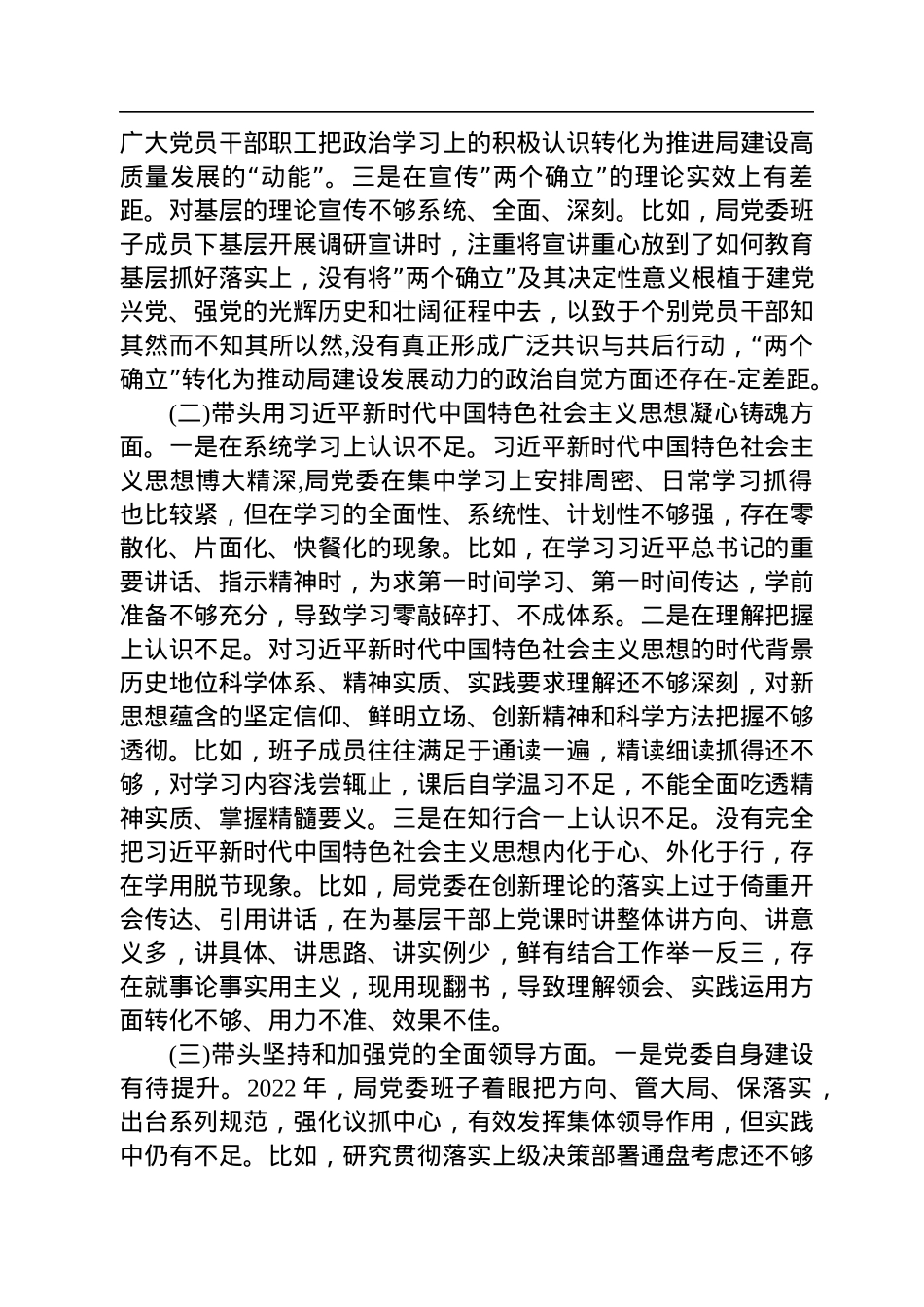 市公安局局党委班子2022年度民主生活会对照检查材料.docx_第2页