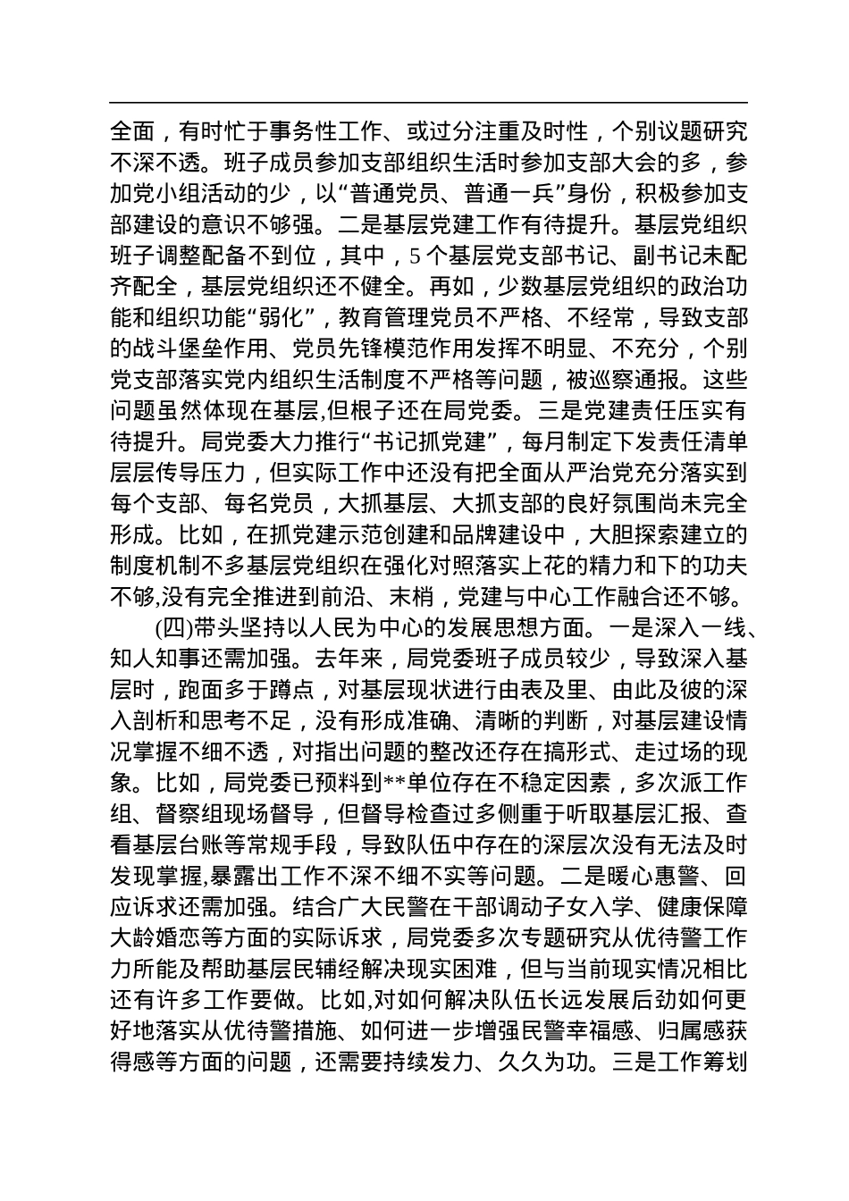 市公安局局党委班子2022年度民主生活会对照检查材料.docx_第3页