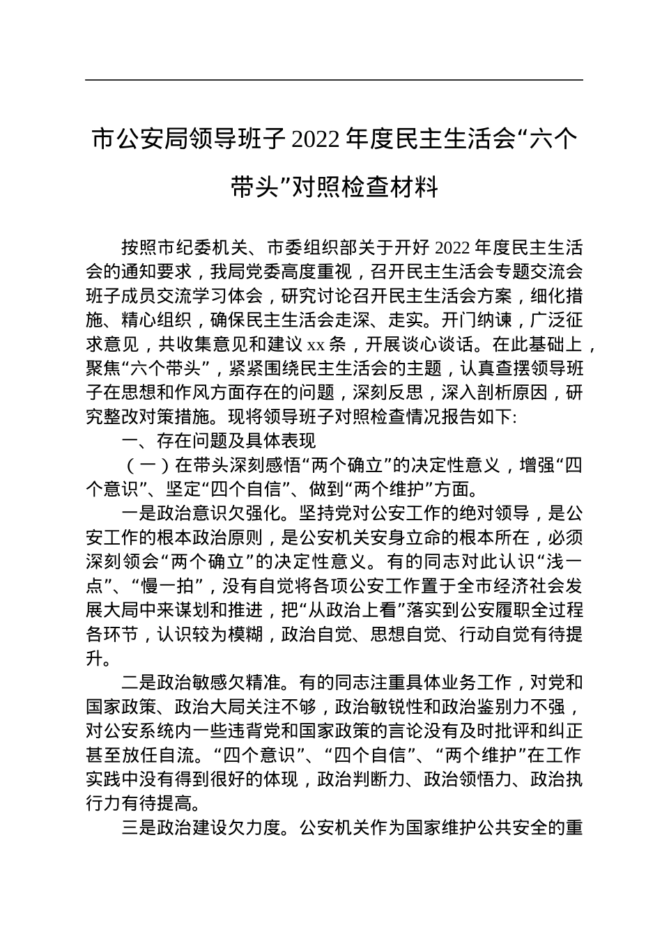 市公安局领导班子2022年度民主生活会“六个带头”对照检查材料.docx_第1页