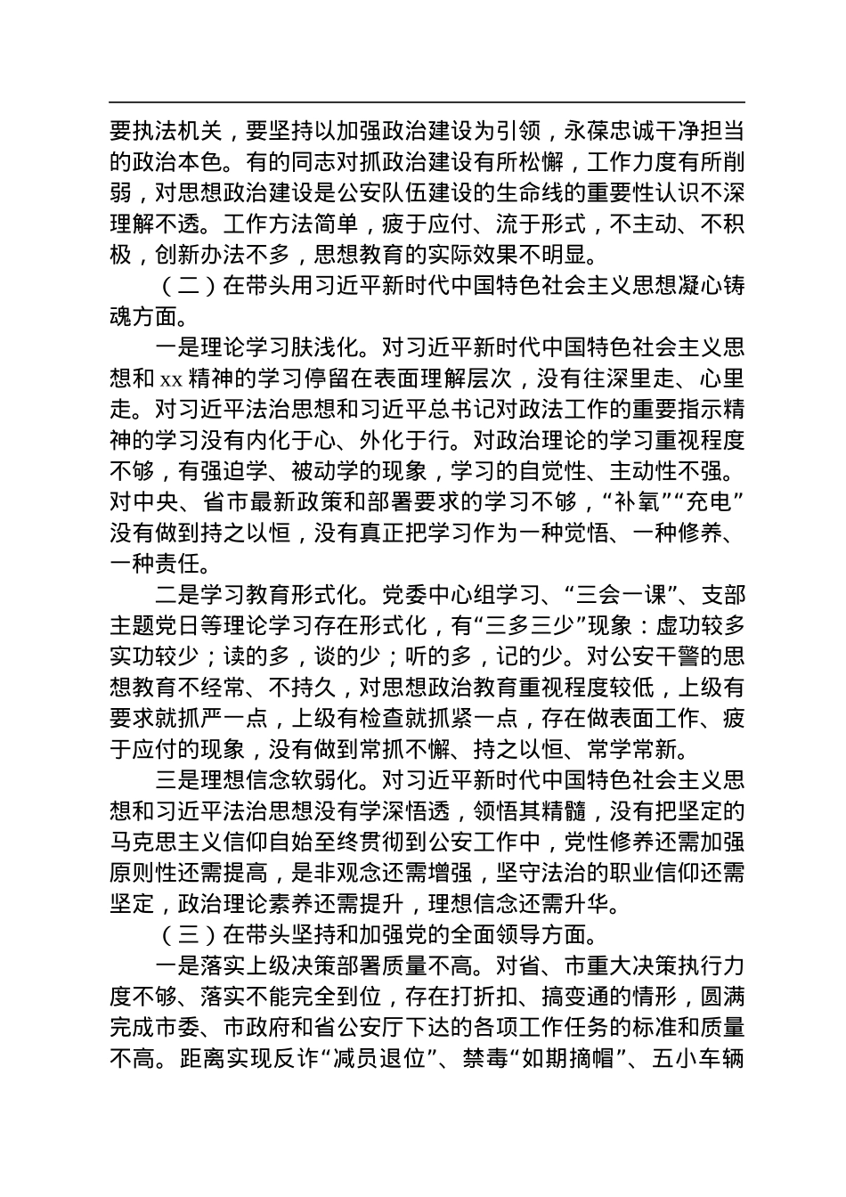 市公安局领导班子2022年度民主生活会“六个带头”对照检查材料.docx_第2页