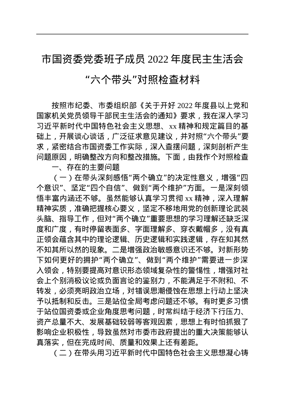 市国资委党委班子成员2022年度民主生活会“六个带头”对照检查材料.docx_第1页