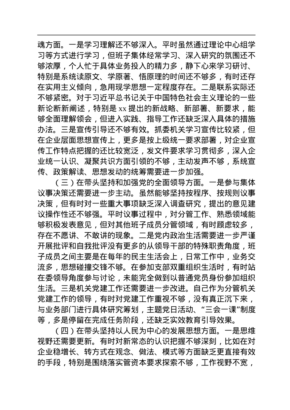 市国资委党委班子成员2022年度民主生活会“六个带头”对照检查材料.docx_第2页