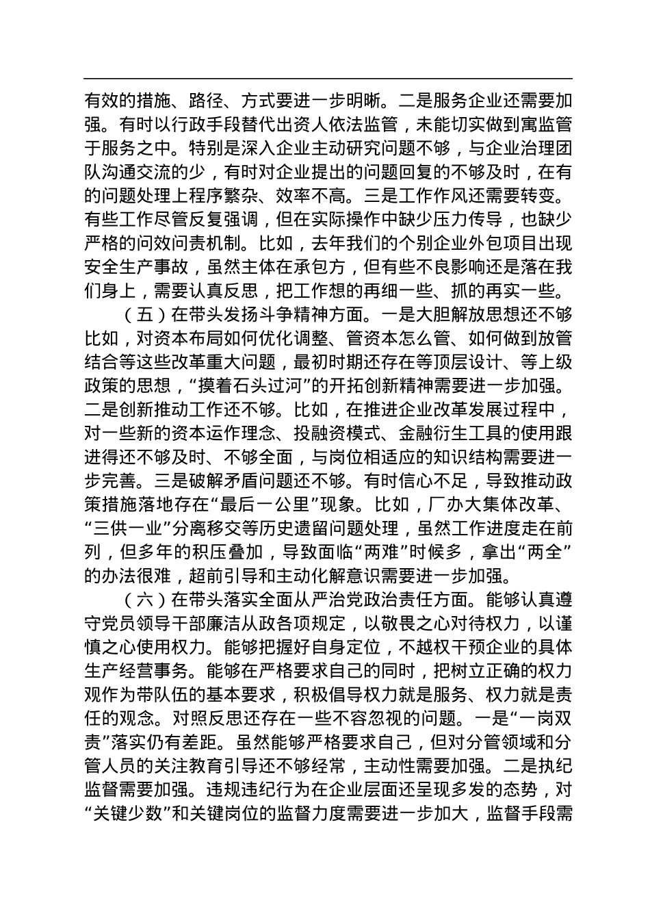 市国资委党委班子成员2022年度民主生活会“六个带头”对照检查材料.docx_第3页