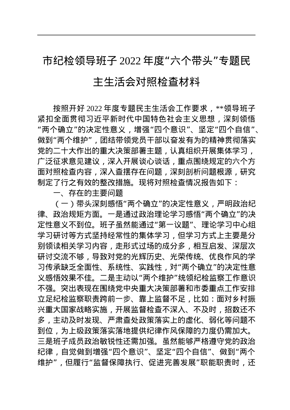 市纪检领导班子2022年度“六个带头”专题民主生活会对照检查材料.docx_第1页