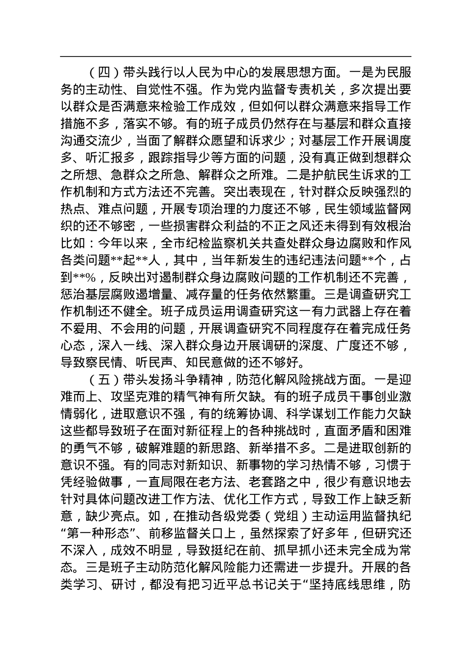 市纪检领导班子2022年度“六个带头”专题民主生活会对照检查材料.docx_第3页
