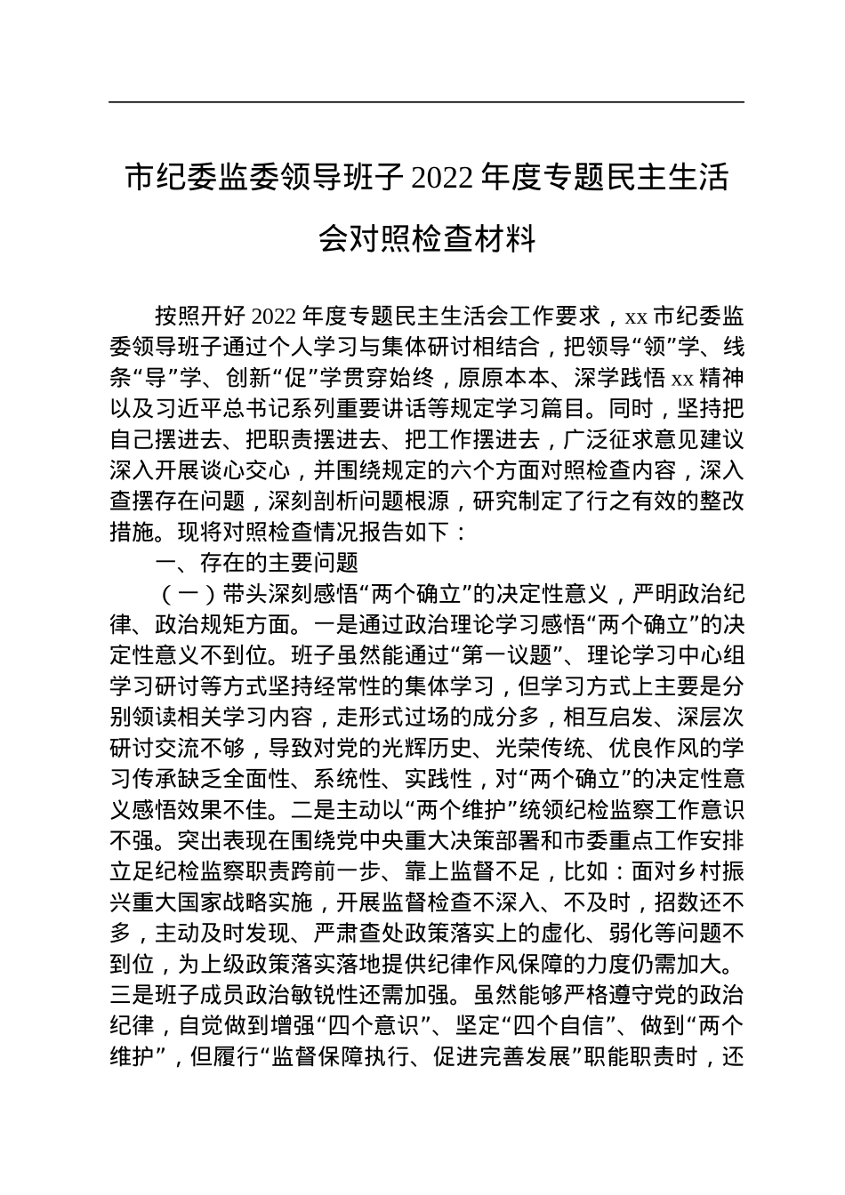 市纪委监委领导班子2022年度专题民主生活会对照检查材料.docx_第1页