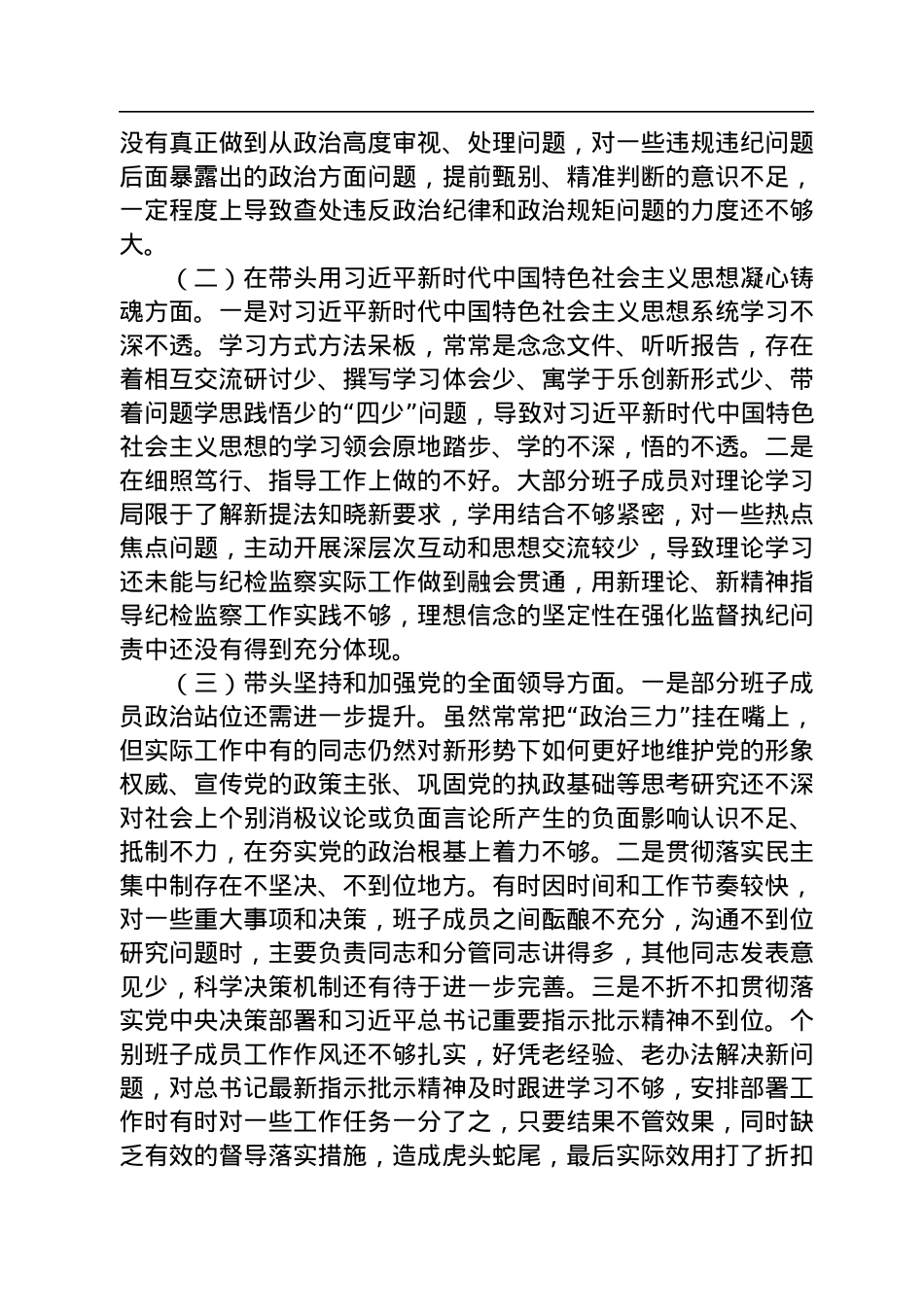 市纪委监委领导班子2022年度专题民主生活会对照检查材料.docx_第2页